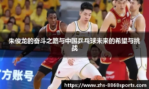 朱俊龙的奋斗之路与中国乒乓球未来的希望与挑战