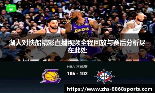 湖人对快船精彩直播视频全程回放与赛后分析尽在此处